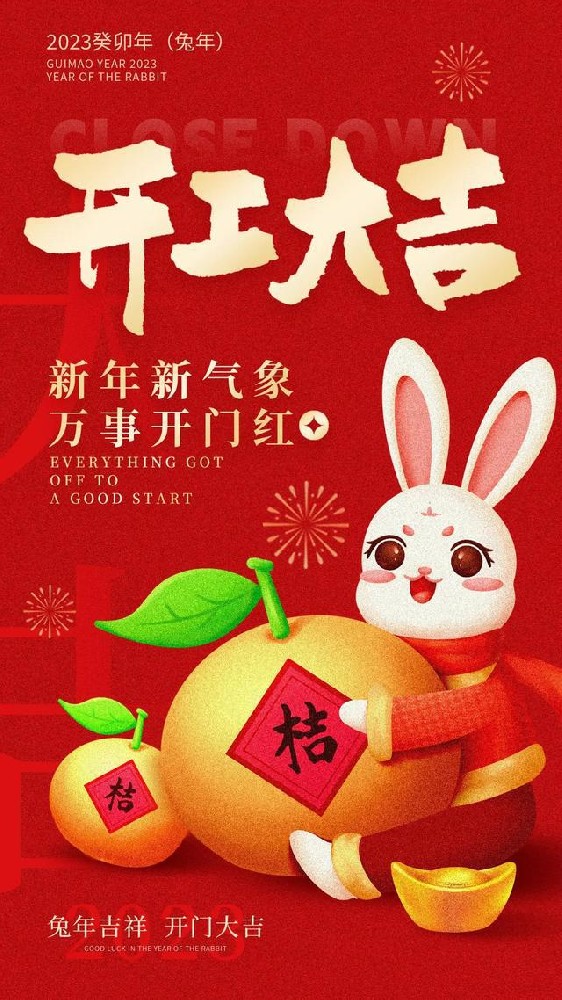 濰坊市密元建筑建材有限公司新年開工大吉！